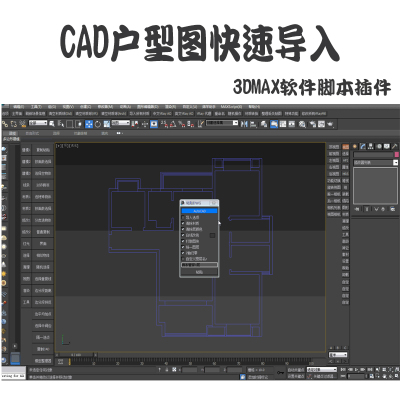 CAD户型图快速导入3Dmax软件脚本插件下载 室内设计常用插件