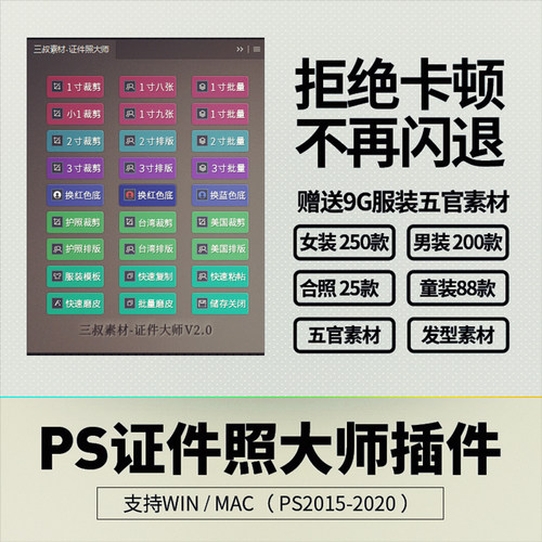 PS证件照大师插件换服装素材PSD一键排版换底磨皮插软件照片处理