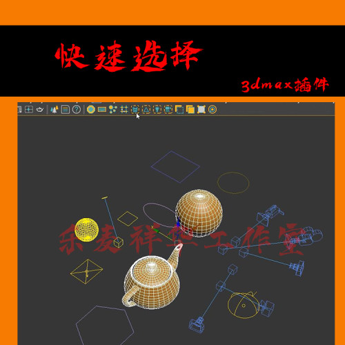 快速选择 1.0 快速选择相机 图形 几何体 灯插件3ds Max2014-最新