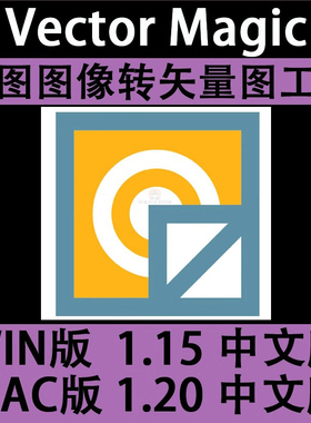 汉化中文Vector Magic  JPG位图转PNG矢量图ai dxf等WIN/MAC