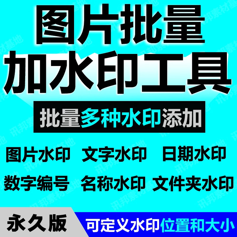 批量图片添加水印工具加logo电脑照片处理主图详情页加水印软件