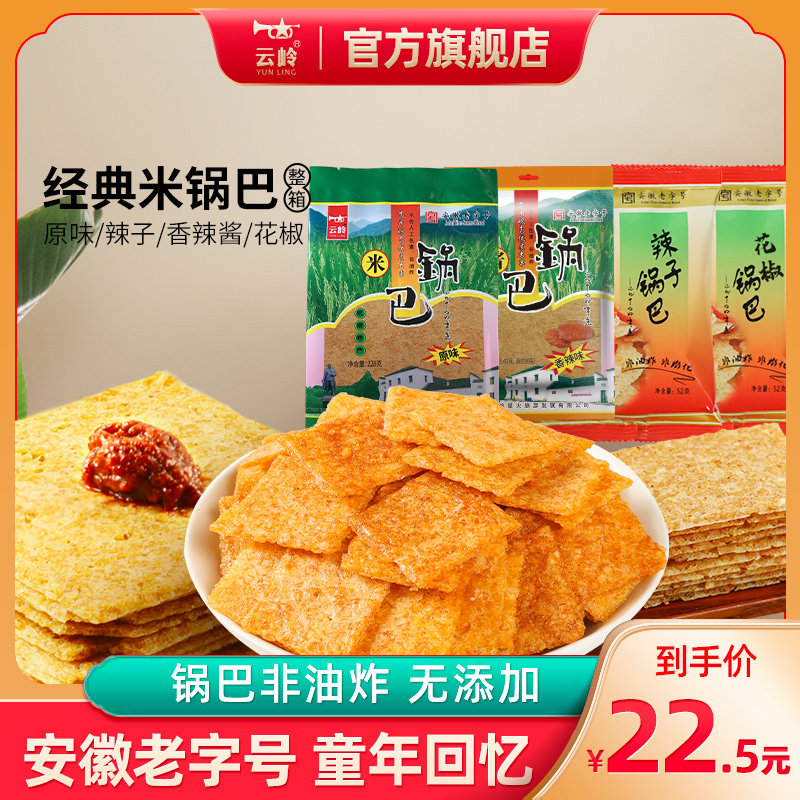 云岭锅巴安徽特产皖南泾县香辣酱原味辣子锅巴粗粮休闲小零食整箱,零食/坚果/特产,膨化食品,淘宝优惠券,粉丝福利购,淘宝优惠卷