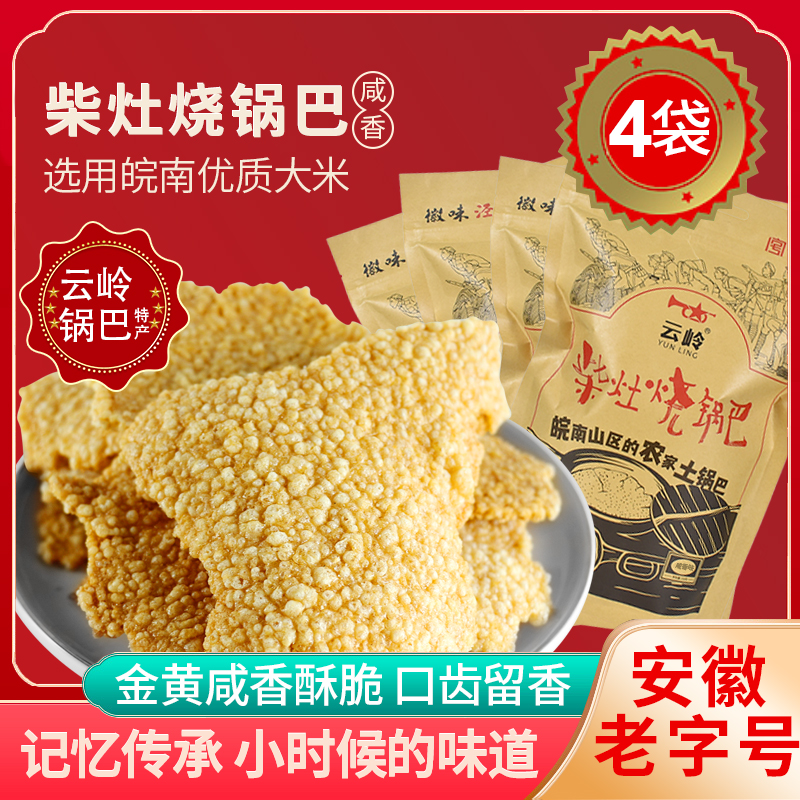 皖南特产云岭柴灶烧锅巴