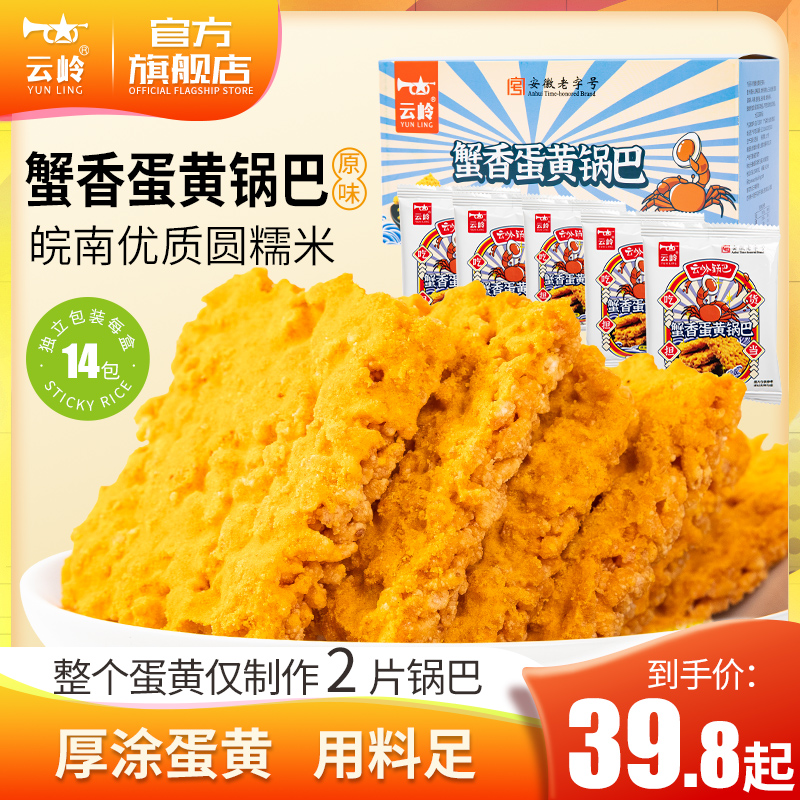 云岭蟹香蛋黄海苔肉松锅巴组合