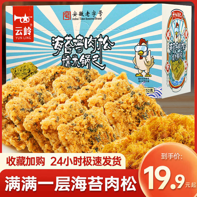 云岭酥脆海苔鸡肉松锅巴