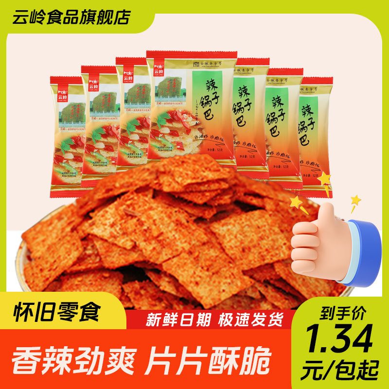 云岭辣子锅巴童年怀旧办公室解馋零食追剧休闲食品小吃整箱小包装