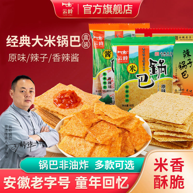 云岭大米锅巴原味辣子非油炸锅巴零食安徽宣城泾县特产官方旗舰店