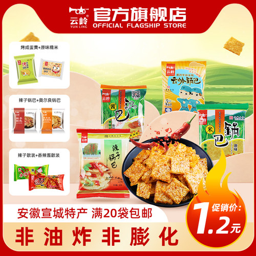 云岭非膨化安徽宣城泾县锅巴特产