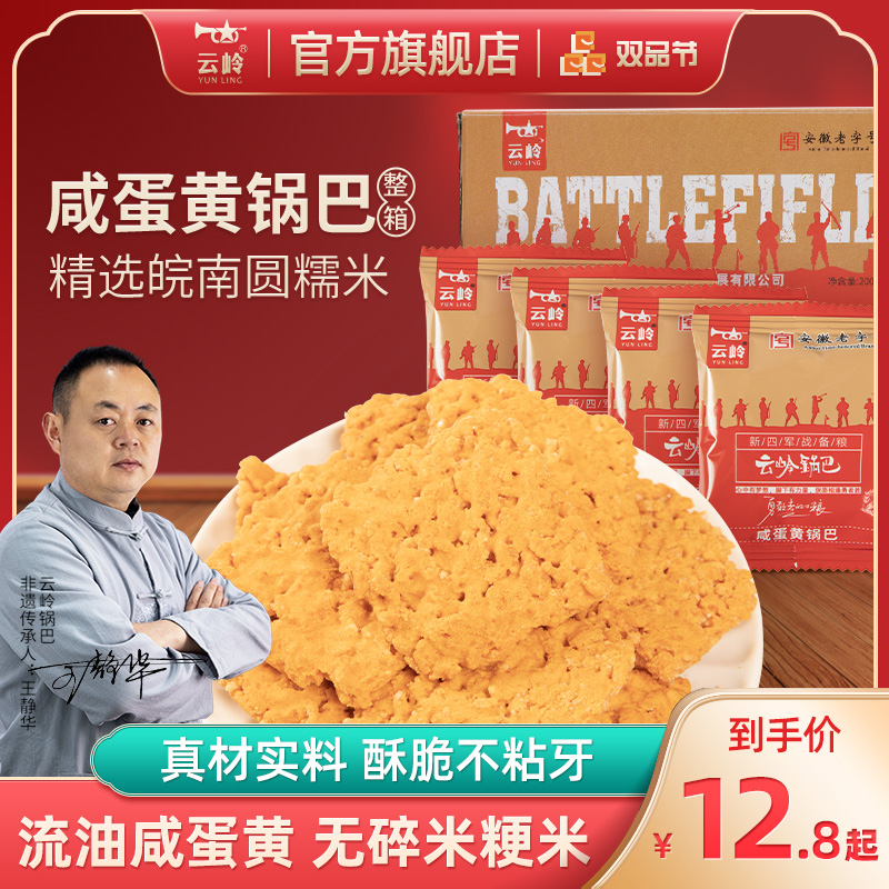 云岭锅巴网红安徽特产