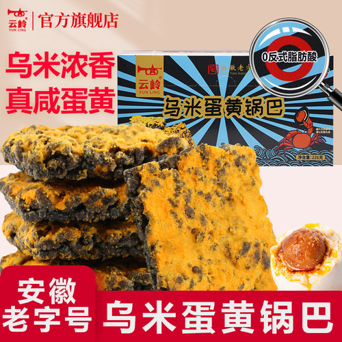云岭乌米蛋黄锅巴安徽特产解馋充饥小零食办公室宿舍休闲食品小吃