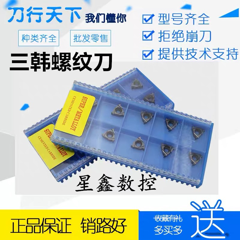 三韩螺纹刀片16ER/16IR AG60 AG55高品质钢件 不锈钢内外螺纹刀片