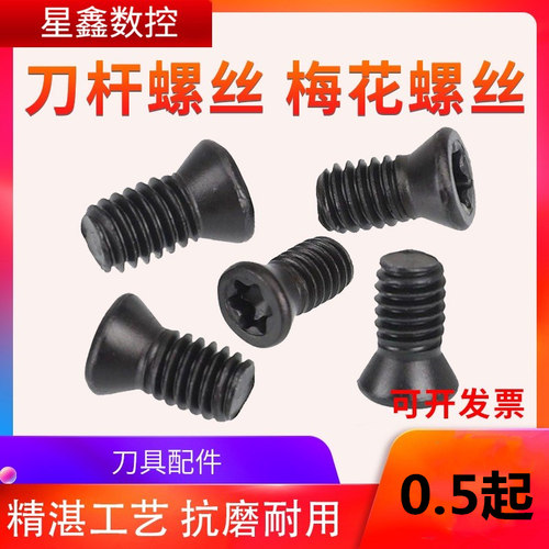 梅花螺丝数控刀具配件