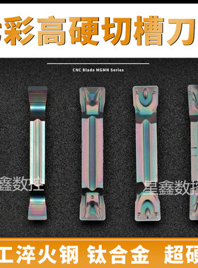 淬火槽刀片七彩高硬款MGMN300圆弧DR/T/JM超硬横切断屑钛合金刀片