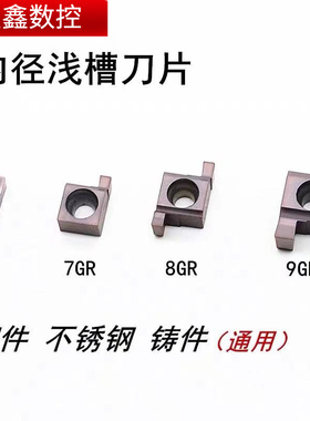 9GR小孔内槽刀7GR100/8GR200内径浅槽刀片不锈钢钢件通用浅槽刀片