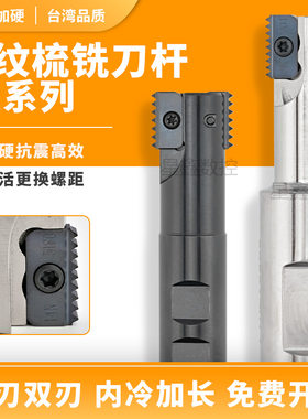 螺纹梳铣刀杆SR内冷出水