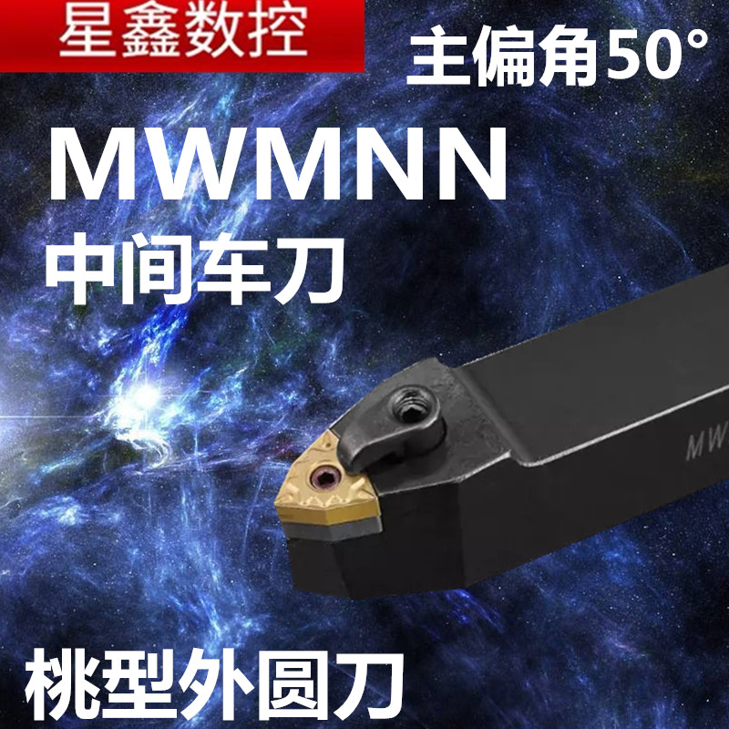 MWMNN外圆车刀中间桃型车刀MWENN/MWMNN2020K08桃型50度外圆车刀