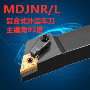 外圆刀杆复合式93度车刀MDJNR2020K11/MDJNR2525M15 车床数控刀杆
