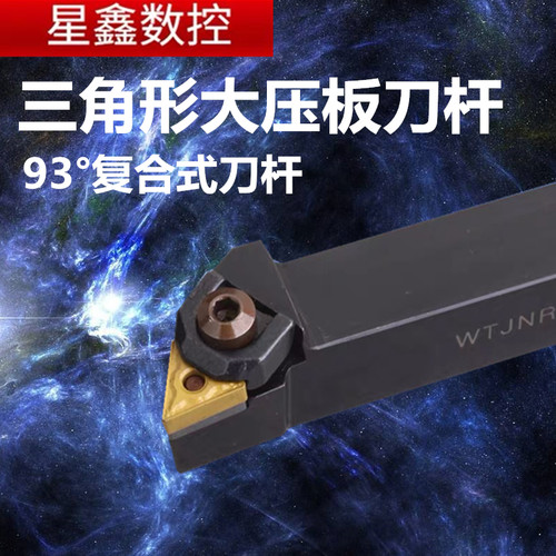 三角形大压板车刀杆WTJNR2020K16/2525M16复合式大压板外圆车刀杆