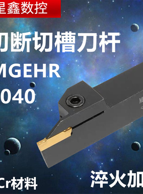 40方切断刀杆外径MGEHR4040-3-4-5-6-8T30加长正反刀切刀切槽刀杆