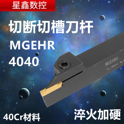 40方切断刀杆外径MGEHR4040-3-4-5-6-8T30加长正反刀切刀切槽刀杆