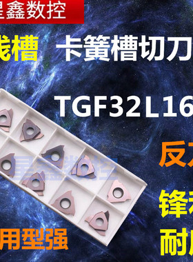 卡簧槽切刀片TGF32L150反刀内孔槽刀片反向浅槽合金切断车刀片