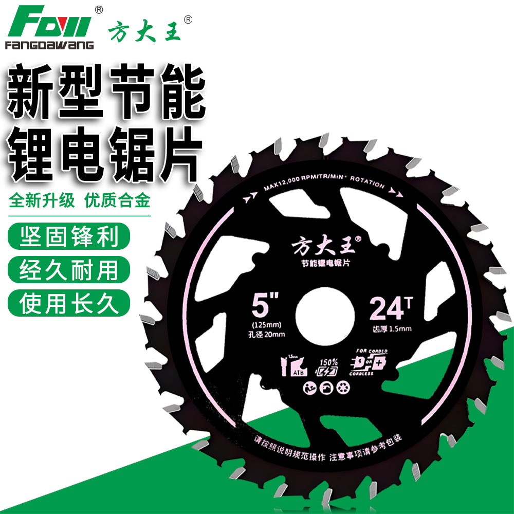 方大王锂电锯锯片节能耐磨