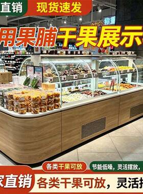 商场超市弧形冷藏中岛柜干果柜零食蜜饯炒货坚果柜果脯展示柜商用