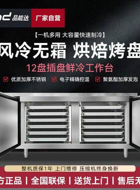品能达风冷插盘台1.8米12盘无霜卧式冷藏冷冻嵌入式烘焙冷柜