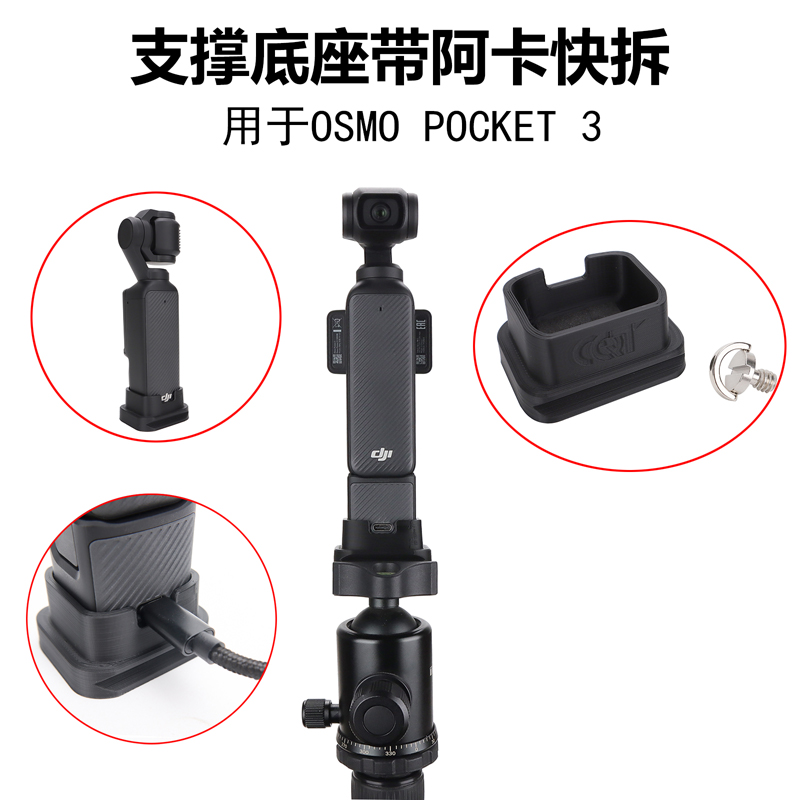 适用大疆OSMO Pocket 3 转接38mm阿卡快拆三脚架拍摄桌面支撑底座 玩具/童车/益智/积木/模型 遥控飞机零配件 原图主图