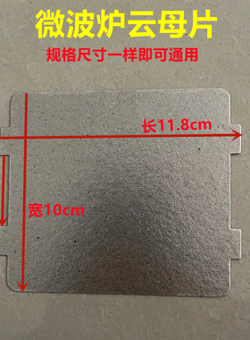 通用美的微波炉云母片加厚耐高温云母板118*100mm微波炉配件厚0.4