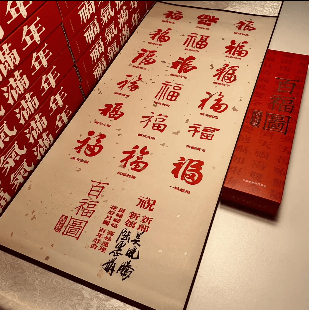 百福图卷轴DIY网红款手工定制结婚新人订婚礼物送闺蜜客厅装饰画