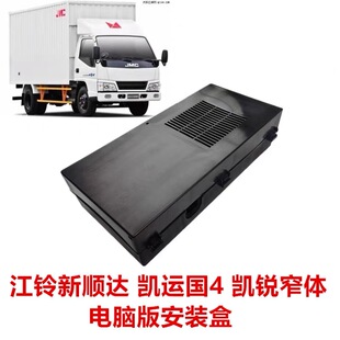 盒ECU塑料电脑盖电脑版 安装 适于江铃凯运新顺达欧4凯锐窄体电脑版