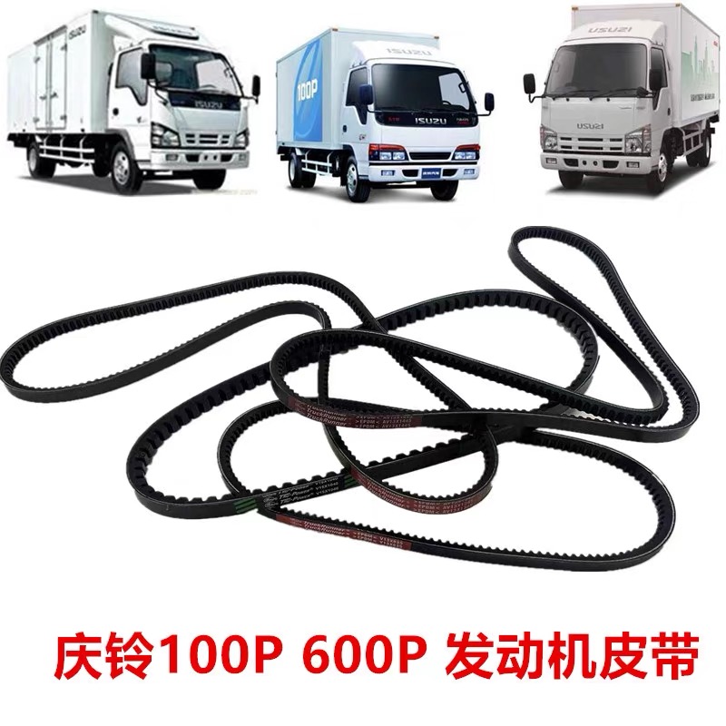 适于五十铃庆铃100P600P4KH1发动机发电机皮带空调皮带助力泵皮带