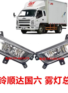 适用五十铃货车新款顺达N806国6六前保险杠雾灯总成杠灯防雾灯