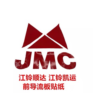 适于江铃顺达江铃凯运凯锐前挡贴纸导流板贴纸彩条贴花JMC贴纸
