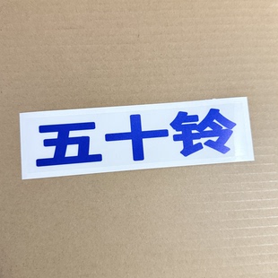 适于五十铃货车庆铃600P4K车门贴纸车头贴纸车门彩条贴花车门3.0