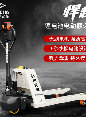 杭州叉车电动托盘搬运车1.5吨全自动地牛拖车杭叉悍越2吨锂电铲车