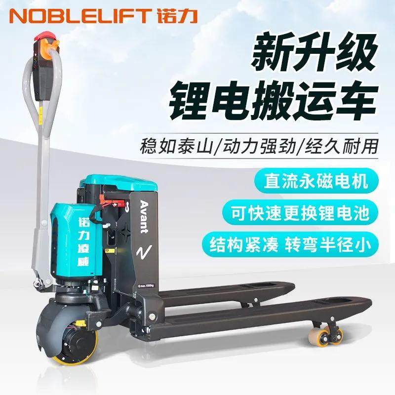 诺力全电动凌威1.5吨锂电池液压托盘搬运车2吨地牛升降装卸车