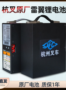 电动叉车原厂锂电池托盘48V/10AH/15AH杭叉雷翼搬运车CDB15/20-WS