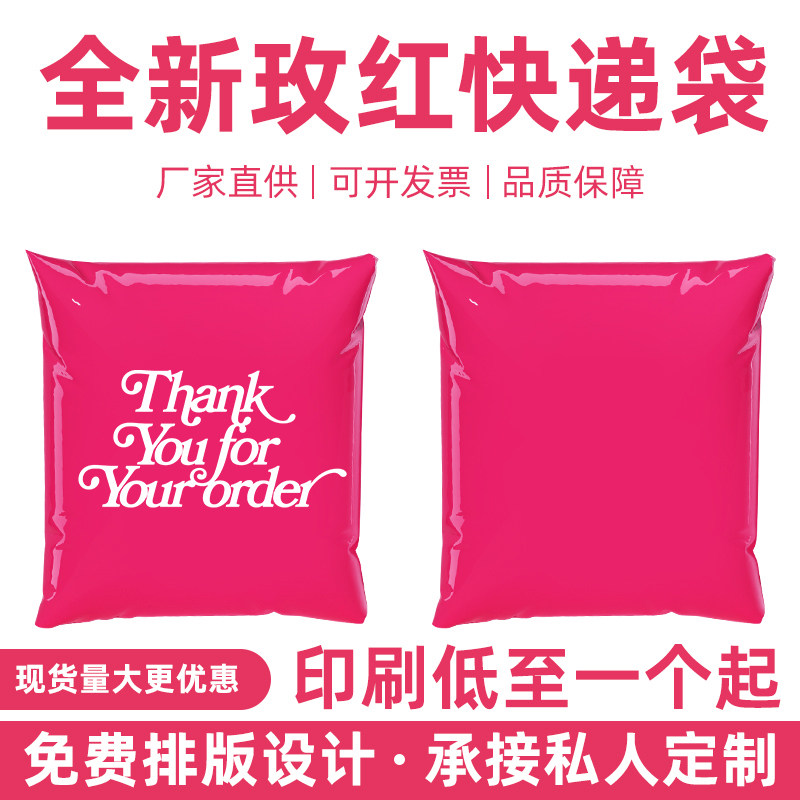 网源玫红色快递袋全新料加厚电商物流打包袋服装包装袋厂家批发