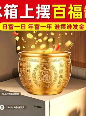 冰箱上的百福缸黄铜米缸聚宝盆