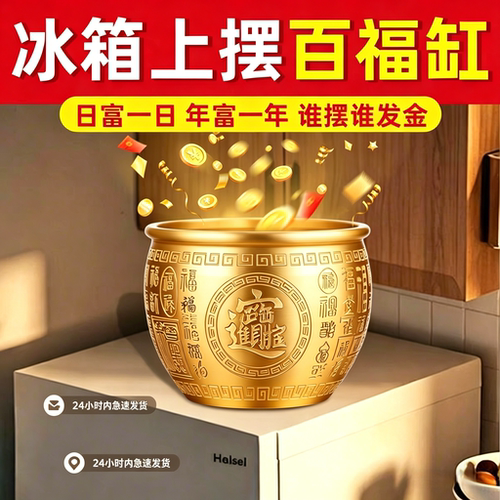冰箱上的百福缸黄铜米缸聚宝盆