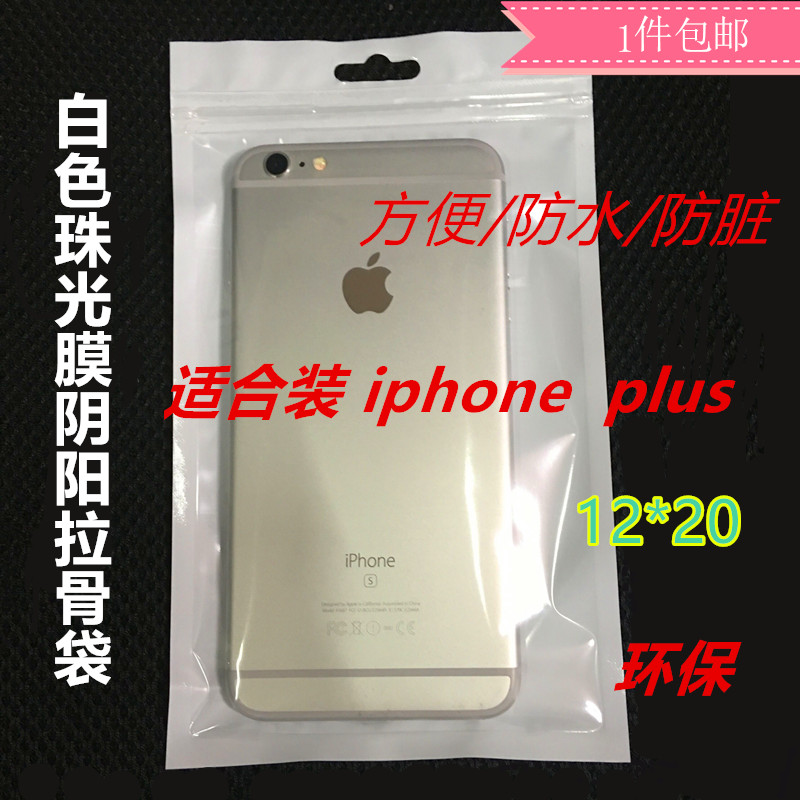 12*20白色珠光膜阴阳骨袋iphoneplus自封袋半透明袋充电器袋100个