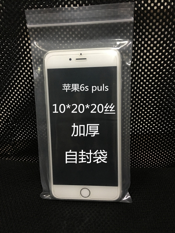 10*20*20丝自封袋iphoneplus5.5寸防水塑封透明加厚密封口袋100只