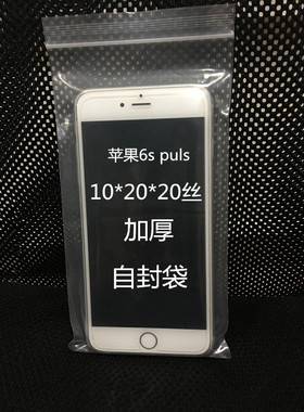 10*20*20丝自封袋iphoneplus5.5寸防水塑封透明加厚密封口袋100只