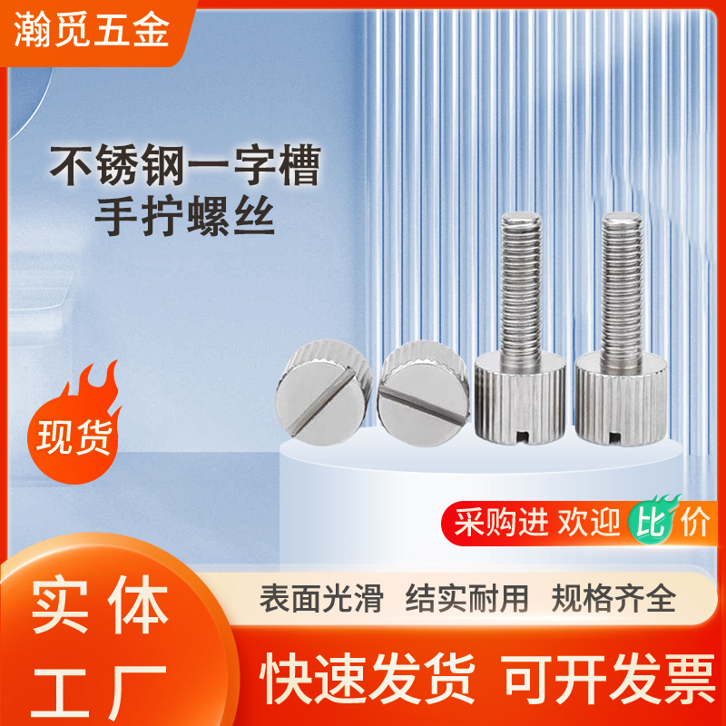 304不锈钢一字平头滚花手拧螺丝