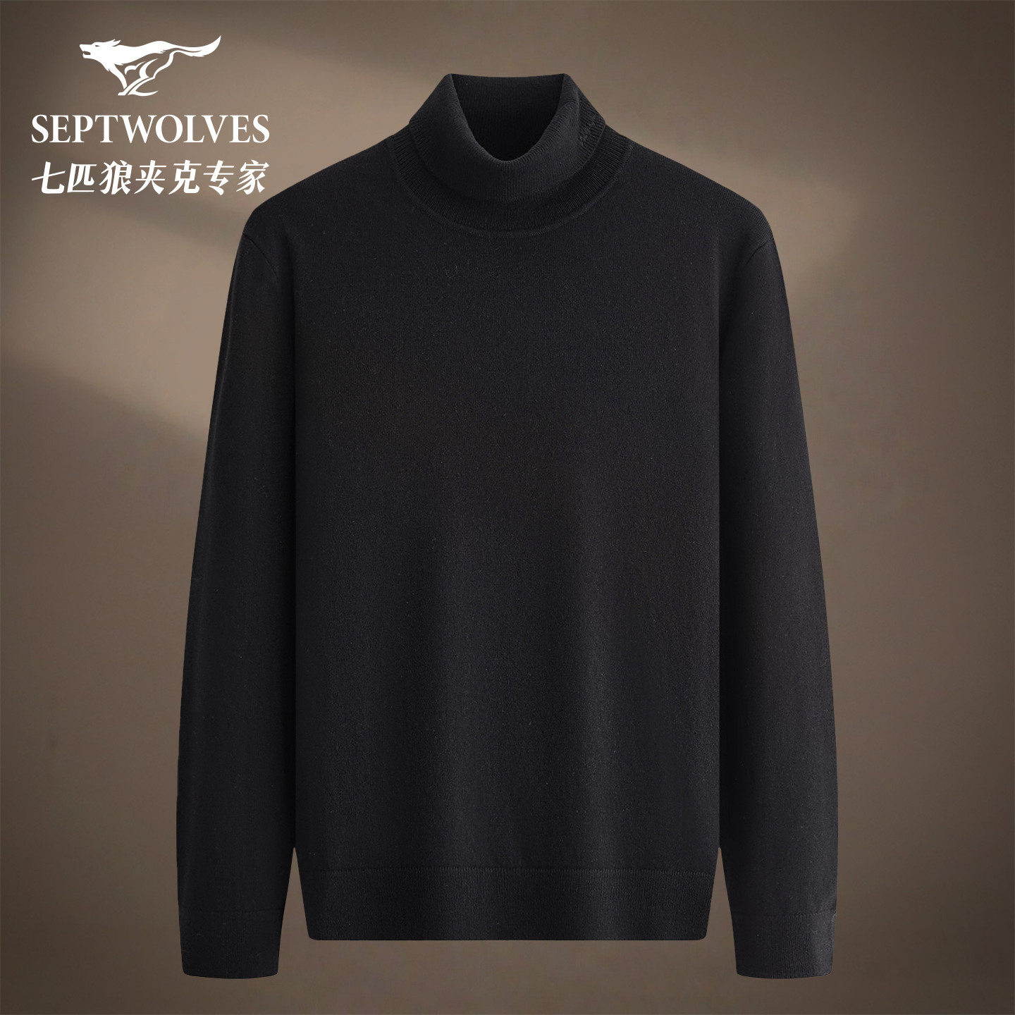 七匹狼男士羊绒厚款高领毛衣打底