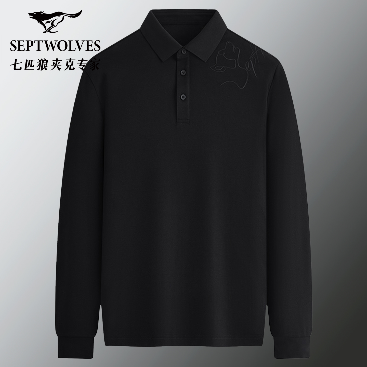 七匹狼春秋季长袖POLO衫男2025新款男装狼头绣花商务通勤T恤衫潮