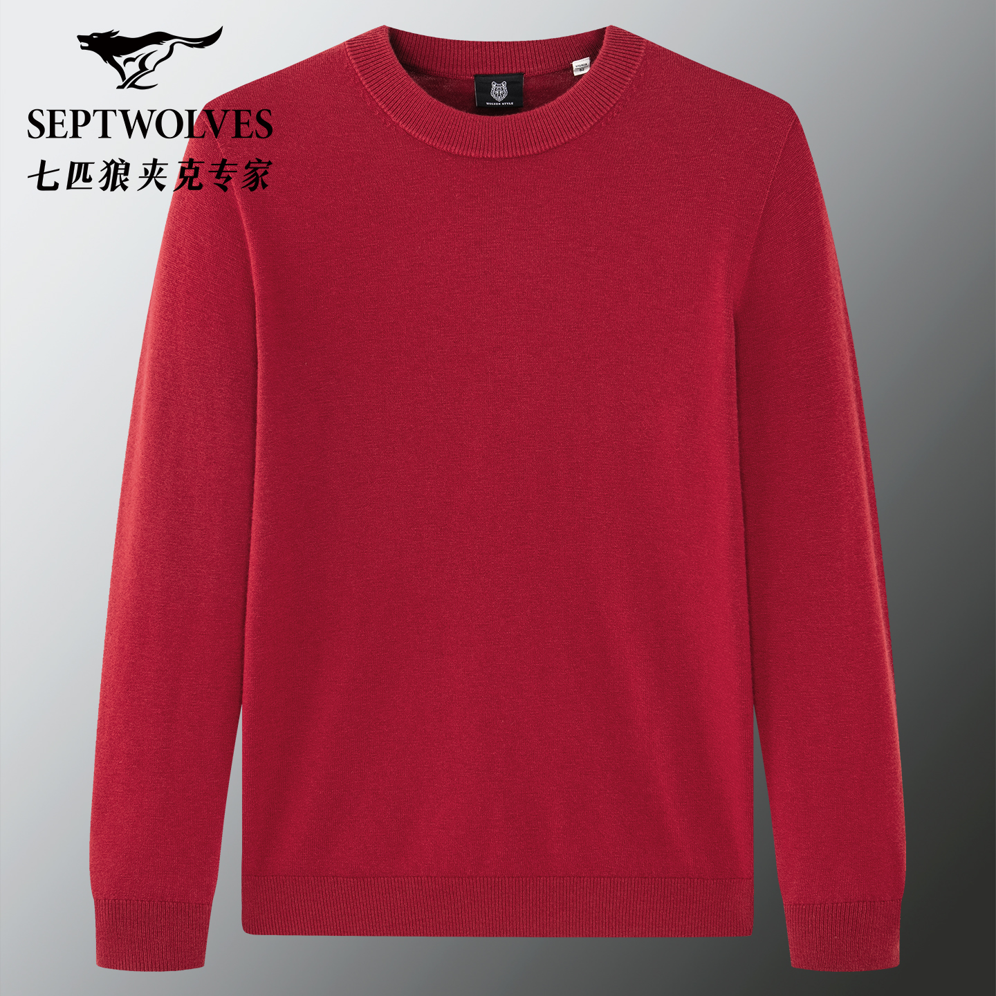 七匹狼秋冬100%羊毛衫圆领毛衣男