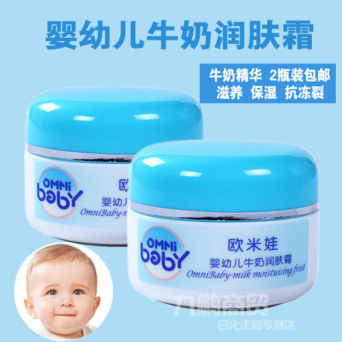 正品欧米娃婴幼儿牛奶润肤霜45g儿童面霜婴儿霜保湿滋润2只装包邮